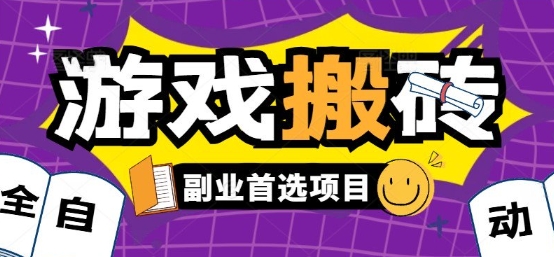 全自动游戏打金搬砖,游戏内零氪金稳定吃肉,日入1k,新手副业好项目【揭秘】——豪客资源创业项目网-豪客资源_豪客资源库