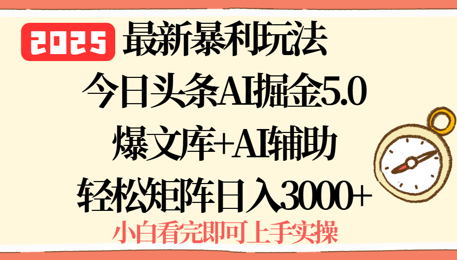 （15786期）2025年今日头条最新暴利玩法5.0，一键生成爆款，轻松实现矩阵日入3000+_豪客资源创业项目网-豪客资源_豪客资源库
