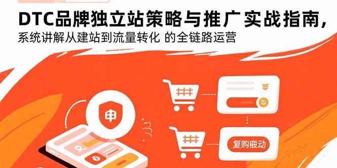 (15818期)DTC品牌独立站策略与推广实战指南,系统讲解从建站到流量转化的全链路运营_豪客资源创业项目网-豪客资源_豪客资源库