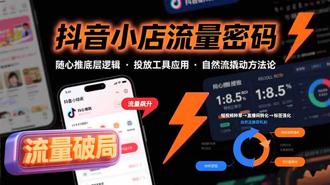 （15680期）抖音小店流量密码，随心推底层逻辑，投放工具应用，自然流撬动核心方法论_豪客资源创业项目网-豪客资源_豪客资源库
