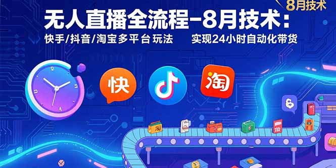 （15635期）无人直播全流程-8月技术：快手/抖音/淘宝多平台玩法 实现24小时自动化带货_豪客资源创业项目网-豪客资源_豪客资源库