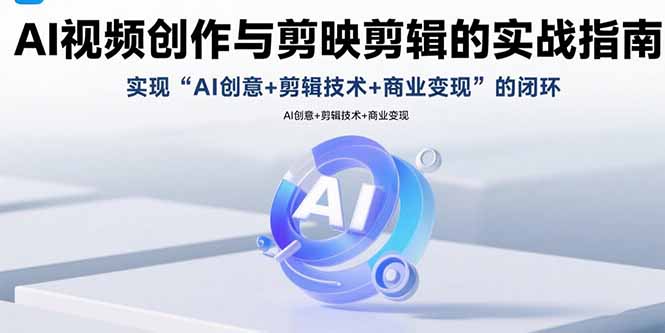(15738期)AI视频创作与剪映剪辑的实战指南,实现AI创意+剪辑技术+商业变现的闭环_豪客资源创业项目网-豪客资源_豪客资源库