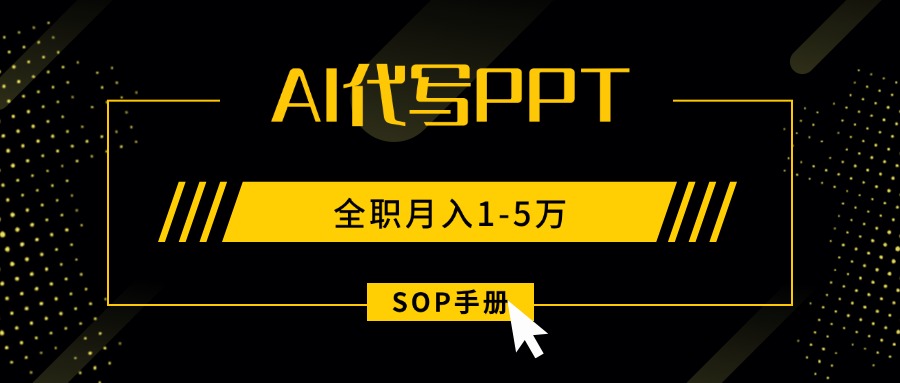 (15842期)AI代写之高效制作PPT,永不失业副业兼职,全职月入1-5万【SOP手册】_豪客资源创业项目网-豪客资源_豪客资源库