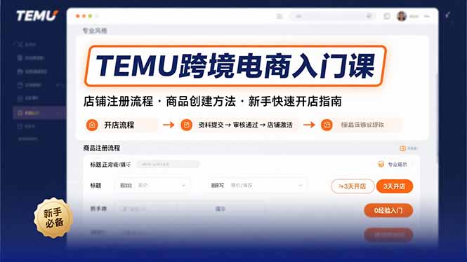 （15682期）TEMU跨境电商入门课，店铺注册流程，商品创建方法，新手快速开店指南_豪客资源创业项目网-豪客资源_豪客资源库