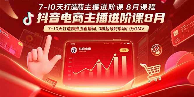 （15718期）抖音电商主播进阶课8月  7-10天打造精准推流直播间，0粉起号到单场百万GMV_豪客资源创业项目网-豪客资源_豪客资源库