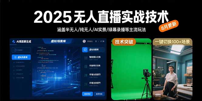 (15621期)2025无人直播实战技术-8月,涵盖半无人/纯无人/AI实景/绿幕录播等主流玩法_豪客资源创业项目网-豪客资源_豪客资源库