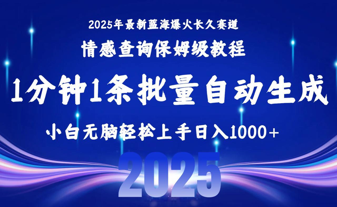 （15596期）2025最新爆火赛道保姆级教程，全程一键批量制作，小白轻松无脑上手无需…_豪客资源创业项目网-豪客资源_豪客资源库