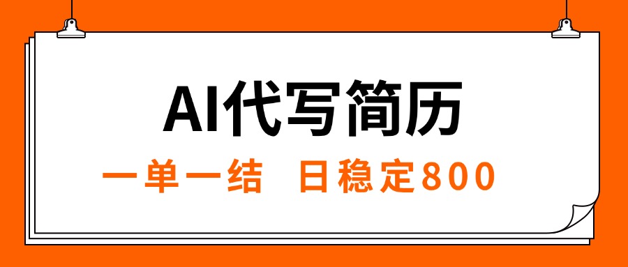 (15620期)AI代写简历,就业难目前旺季,一单一结,稳定日入8张,永不失业【附工…_豪客资源创业项目网-豪客资源_豪客资源库