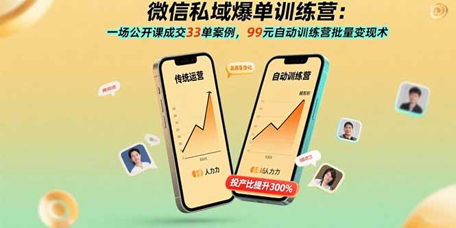 (15843期)微信私域爆单训练营:一场公开课成交33单案例,99元自动训练营批量变现术_豪客资源创业项目网-豪客资源_豪客资源库