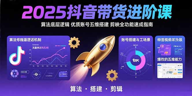 (15571期)2025抖音带货进阶课:算法底层逻辑,优质账号五维搭建,剪映全功能速成指南_豪客资源创业项目网-豪客资源_豪客资源库