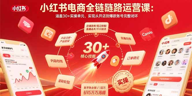 （15751期）小红书电商全链路运营课：涵盖30+实操单元，实现从开店到爆款账号完整闭环_豪客资源创业项目网-豪客资源_豪客资源库