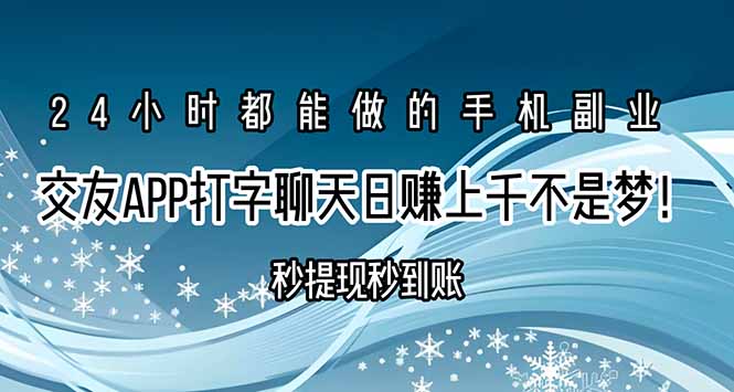 （15548期）交友APP打字聊天赚钱秒提现秒到账，日赚上千不是梦！_豪客资源创业项目网-豪客资源_豪客资源库