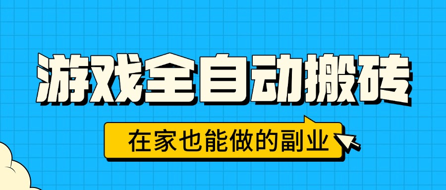 (15745期)游戏全自动搬砖,日入千元,在家也能做的副业,无需人工操作_豪客资源创业项目网-豪客资源_豪客资源库