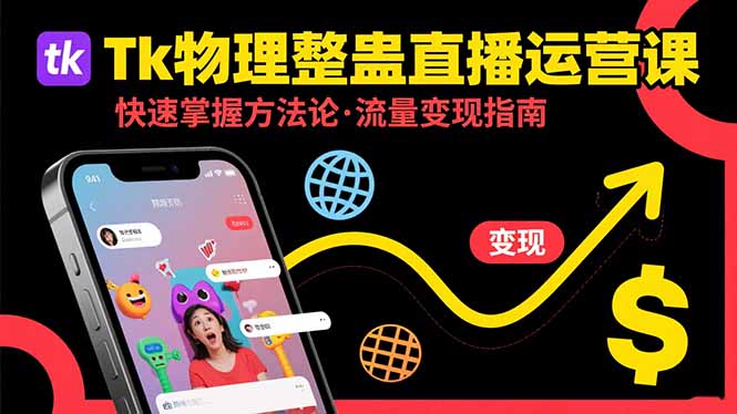 （15645期）Tk物理整蛊直播跨境运营：快速掌握整蛊类直播的运营方法论，实现流量变现_豪客资源创业项目网-豪客资源_豪客资源库