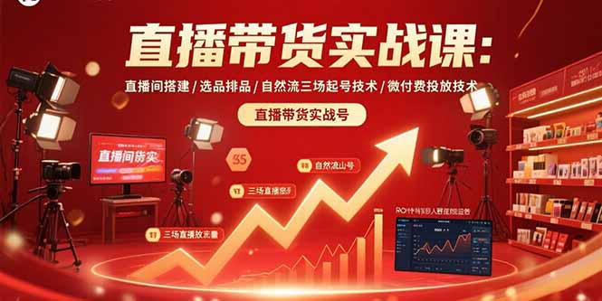 （15729期）直播带货实战课：直播间搭建/选品排品/自然流三场起号技术/微付费投放技术_豪客资源创业项目网-豪客资源_豪客资源库