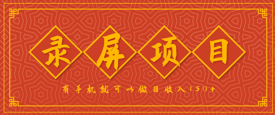 录屏项目，2.5/单，一小时可做10单左右，任务充足，可多开日赚150+，有手机就可以做！_豪客资源创业网-豪客资源_豪客资源库