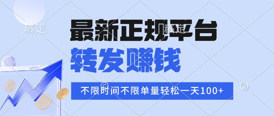 (15710期)2025年最新正规平台 转发赚钱 不限单量,单价高,一天轻松100+_豪客资源创业项目网-豪客资源_豪客资源库