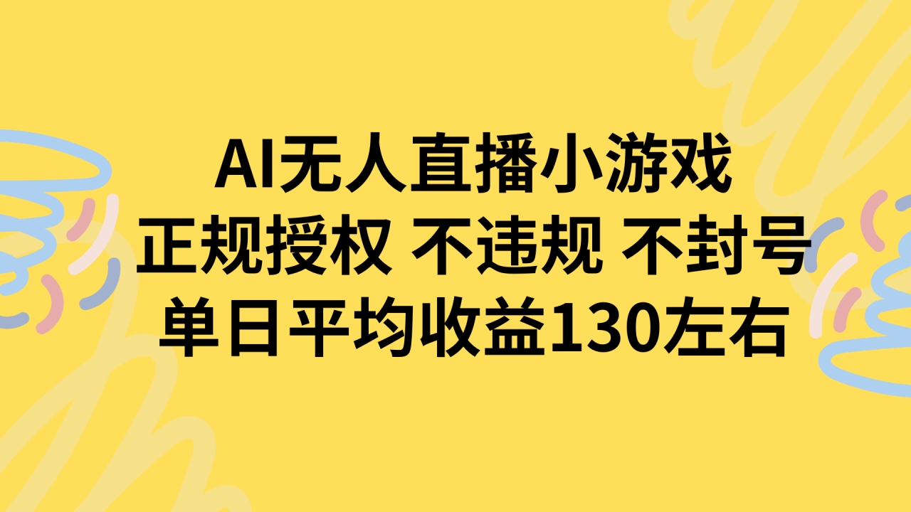 （15675期）AI无人播小游戏，正规授权不违规 不封号，单日平均收益130左右_豪客资源创业项目网-豪客资源_豪客资源库