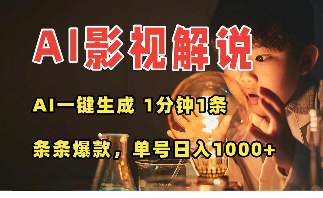 (15730期)AI一键生成影视解说视频,无需剪辑1分钟1条,条条爆款,多平台变现日入…_豪客资源创业项目网-豪客资源_豪客资源库