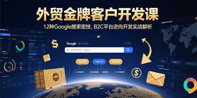 (15724期)外贸金牌客户开发课,12种Google搜索密技,B2C平台逆向开发实战解析_豪客资源创业项目网-豪客资源_豪客资源库