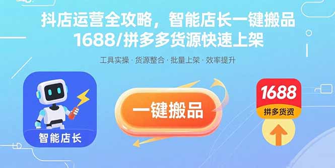（15854期）抖店运营全攻略，智能店长一键搬品，1688/拼多多货源快速上架_豪客资源创业项目网-豪客资源_豪客资源库