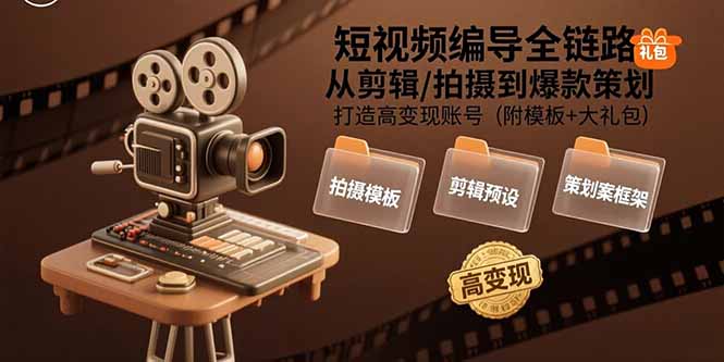 (15600期)短视频编导全链路:从剪辑/拍摄到爆款策划,打造高变现账号(附模板+大礼包)_豪客资源创业项目网-豪客资源_豪客资源库