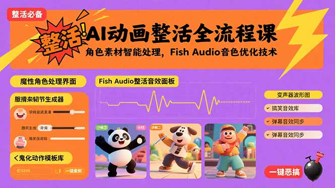 （15855期）AI动画整活全流程课，角色素材智能处理，Fish Audio音色优化技术_豪客资源创业项目网-豪客资源_豪客资源库