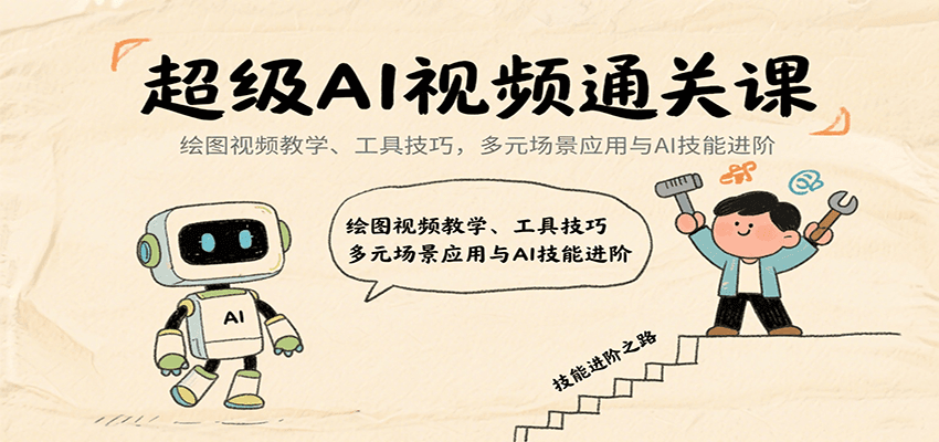 超级AI视频通关课：绘图视频教学、工具技巧，多元场景应用与AI技能进阶_豪客资源创业网-豪客资源_豪客资源库