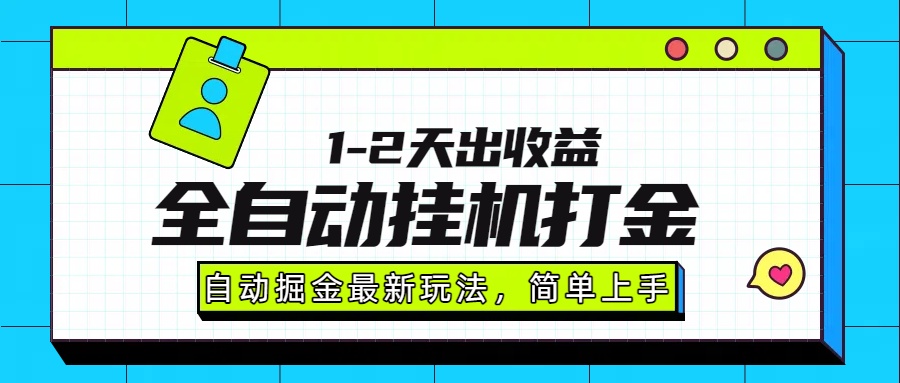 (15756期)最新全自动打金玩法单日收益1000-2000_豪客资源创业项目网-豪客资源_豪客资源库