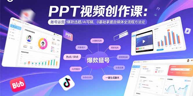 （15747期）PPT视频创作课：账号运营/爆款选题/AI写稿，0基础掌握自媒体全流程方法论_豪客资源创业项目网-豪客资源_豪客资源库