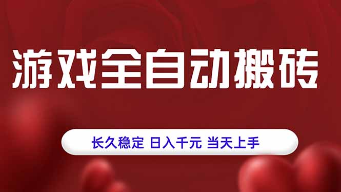 (15703期)游戏全自动搬砖,长久稳定,日入千元,当天上手!_豪客资源创业项目网-豪客资源_豪客资源库