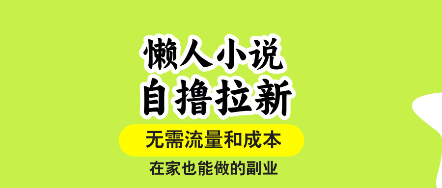 （15757期）懒人小说自撸拉新，无需流量，一个账号一条作品就可以打爆收益，在家也…_豪客资源创业项目网-豪客资源_豪客资源库