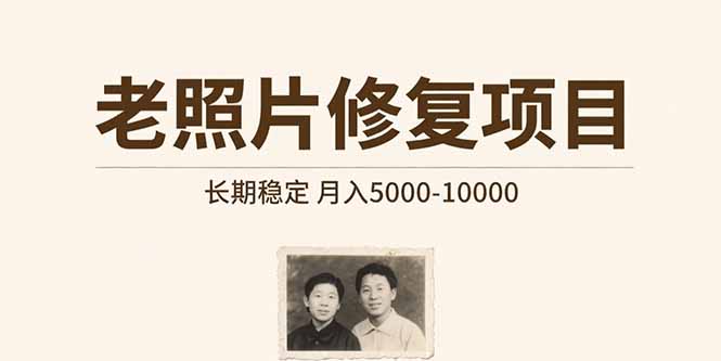 （15554期）老照片修复项目   长期稳定 月入5000-10000_豪客资源创业项目网-豪客资源_豪客资源库