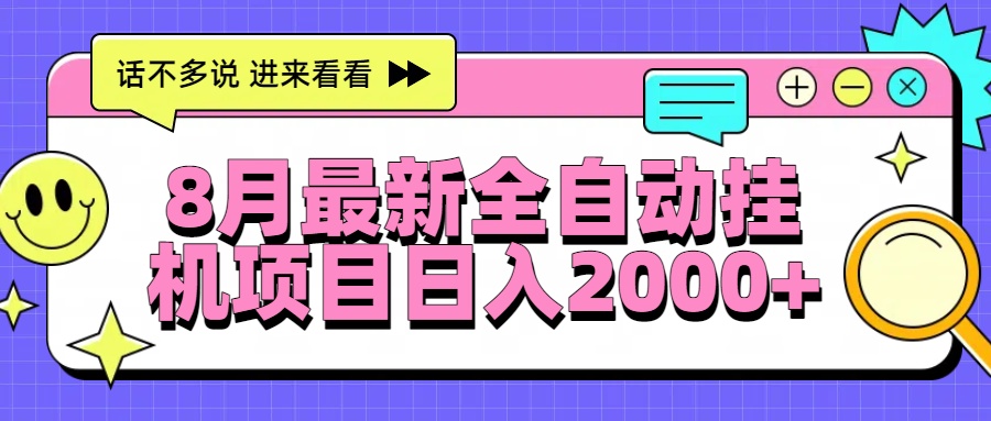 （15574期）8月最新全自动挂机项目日入2000+_豪客资源创业项目网-豪客资源_豪客资源库