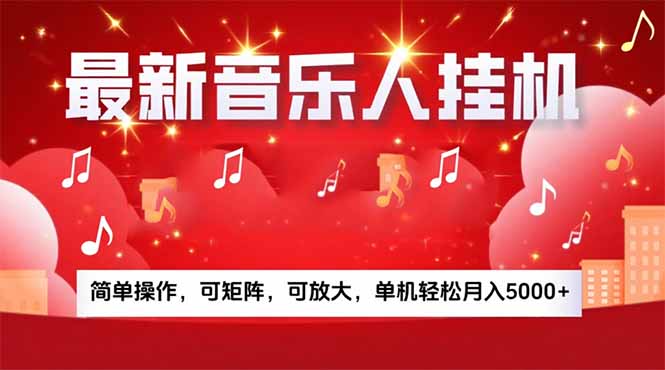 (15660期)音乐挂机赚米计划|你的碎片时间,正在变成「流动的收益」_豪客资源创业项目网-豪客资源_豪客资源库