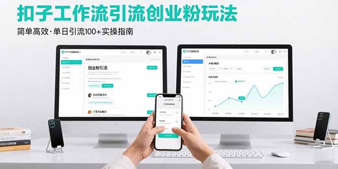 (15758期)最新扣子工作流引流创业粉玩法,简单高效玩法单日引流100+_豪客资源创业项目网-豪客资源_豪客资源库