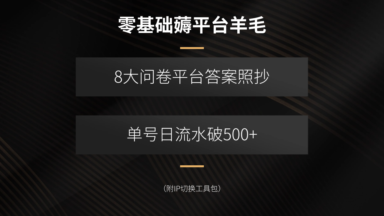 （15860期）零基础薅平台羊毛，8大问卷平台答案照抄，单号日流水破500+（附IP切换…_豪客资源创业项目网-豪客资源_豪客资源库