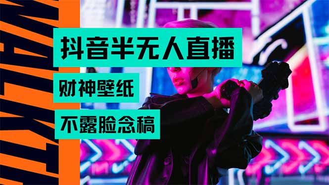 （15590期）抖音半无人直播生肖财神AI图撸音浪，不用露脸、只需要读稿，宝妈、大学…_豪客资源创业项目网-豪客资源_豪客资源库
