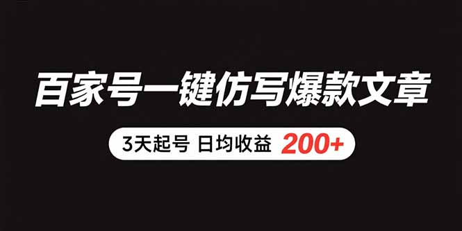 （15552期）百家号一键仿写爆款文章 3天起号 日均收益200+_豪客资源创业项目网-豪客资源_豪客资源库
