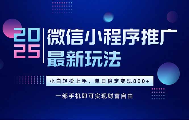 (15603期)25年下半年微信小程序推广最新玩法,轻松日入800+_豪客资源创业项目网-豪客资源_豪客资源库