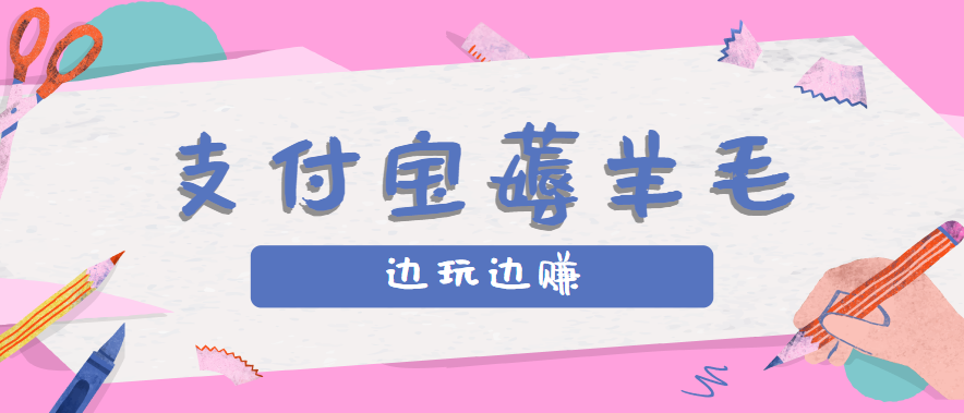 用支付宝边玩边赚！记账发圈薅羊毛攻略，每月稳赚50-200元（亲测到账）_豪客资源创业网-豪客资源_豪客资源库
