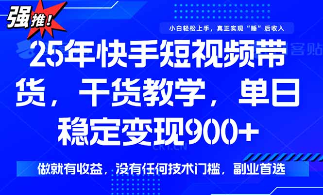 （15575期）快手短视频带货，傻瓜式操作，一部手机也可以月入900+_豪客资源创业项目网-豪客资源_豪客资源库