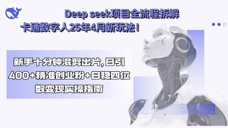 （15704期）Deep seek项目全流程拆解+卡通数字人25年4月新玩法！新手十分钟混剪出…_豪客资源创业项目网-豪客资源_豪客资源库