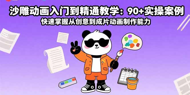（15783期）沙雕动画入门到精通教学：90+实操案例 快速掌握从创意到成片动画制作能力_豪客资源创业项目网-豪客资源_豪客资源库