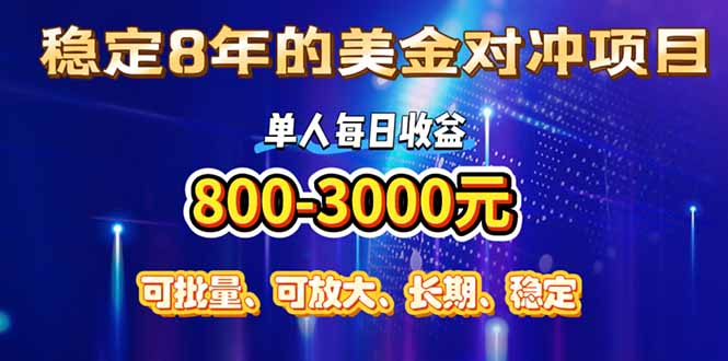 (15782期)稳定8年的美金对冲创业项目,单人每日收益800-3000,小众暴力项目_豪客资源创业项目网-豪客资源_豪客资源库