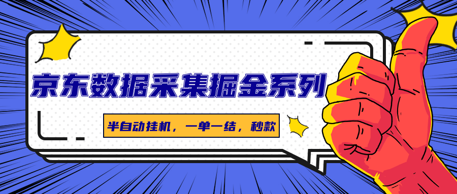 图片[1]-京东数据采集掘金系列，半自动挂机，一单一结，秒款_豪客资源创业网-豪客资源