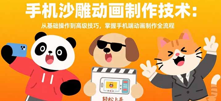 （15639期）手机沙雕动画制作技术：从基础操作到高级技巧，掌握手机端动画制作全流程_豪客资源创业项目网-豪客资源_豪客资源库