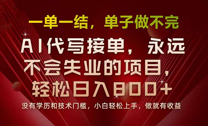 （15810期）一单一结，做就有钱，多劳多得，单子多到做不完，每天一小时，日入800+_豪客资源创业项目网-豪客资源_豪客资源库