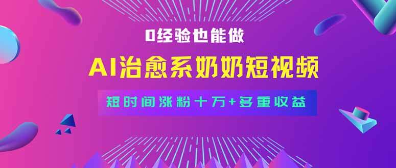 （15811期）全新蓝海短视频赛道，小白也能快速复制，轻松月入过万_豪客资源创业项目网-豪客资源_豪客资源库
