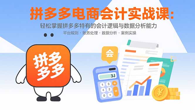 （15767期）拼多多电商会计实战课：轻松掌握拼多多特有的会计逻辑与数据分析能力_豪客资源创业项目网-豪客资源_豪客资源库